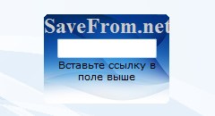 SaveFrom работа с сайтом savefrom.net 